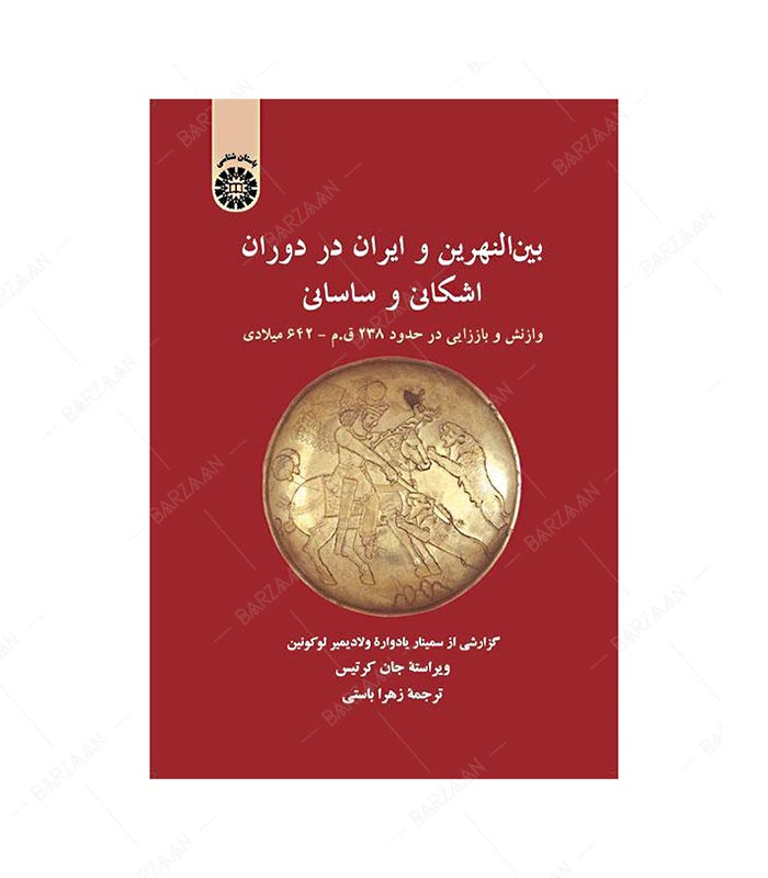 کتاب بین النهرین و ایران در دوران اشکانی و ساسانی