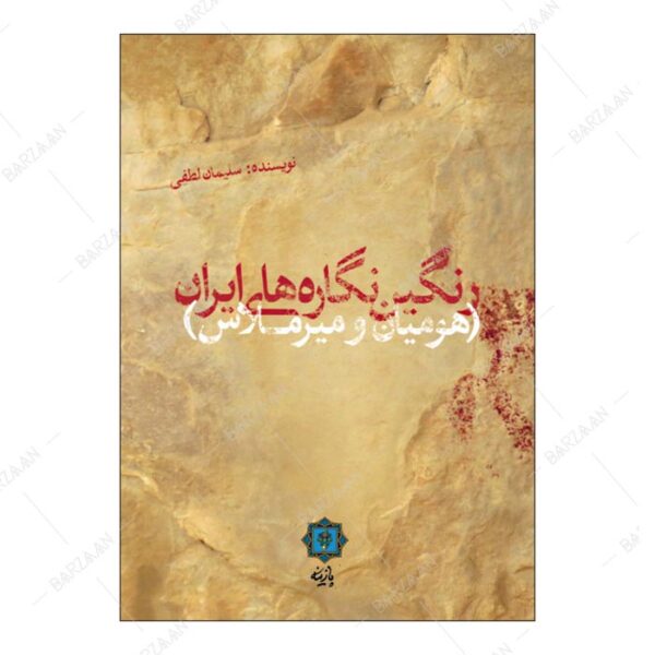 کتاب رنگین نگاره های ایران (هومیان و میرملاس)