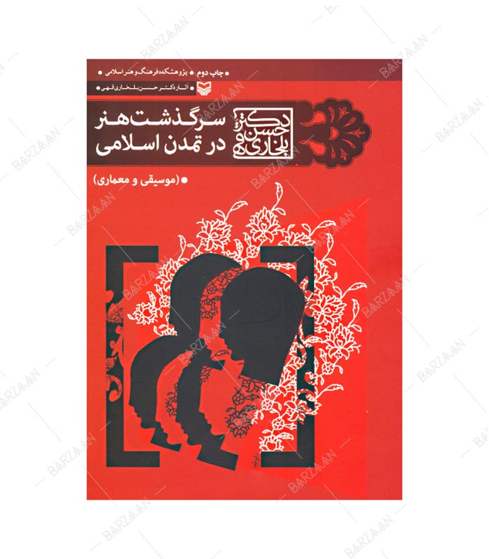کتاب سرگذشت هنر در تمدن اسلامی (موسیقی و معماری)