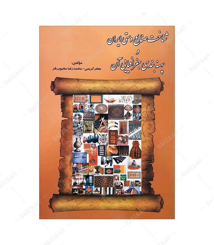 کتاب شناخت صنایع دستی ایران و پهنه بندی جغرافیایی آن