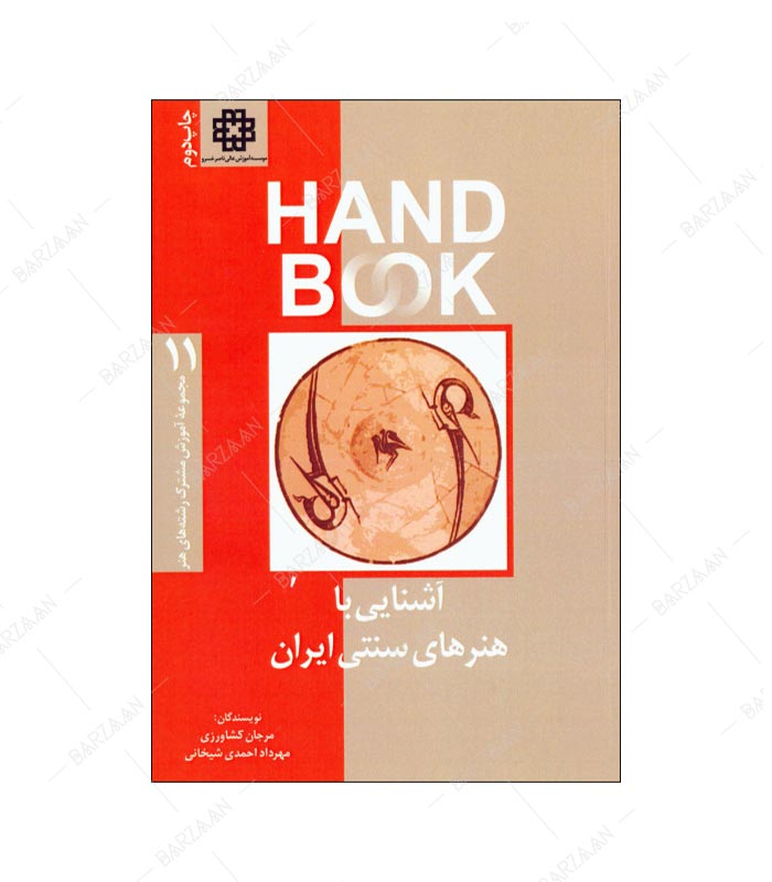 کتاب آشنایی با هنرهای سنتی ایران