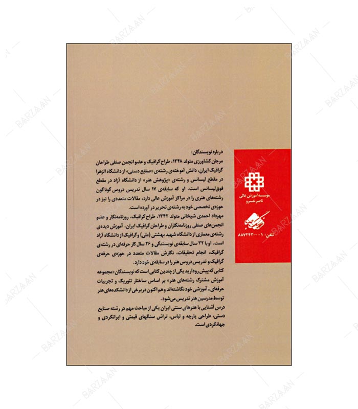کتاب آشنایی با هنرهای سنتی ایران