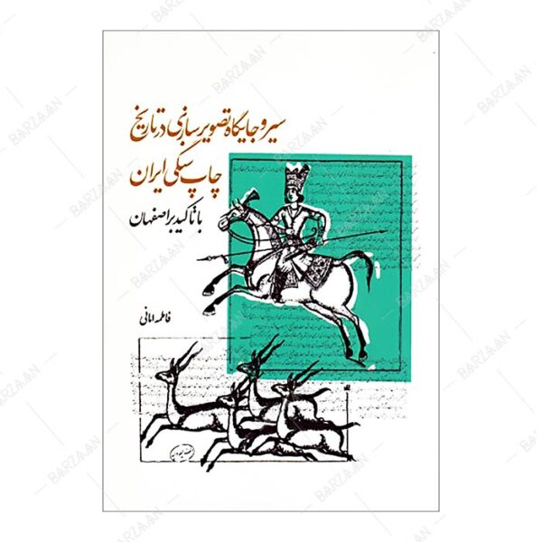 کتاب سیر و جایگاه تصویرسازی در تاریخ چاپ سنگی ایران با تأکید بر اصفهان