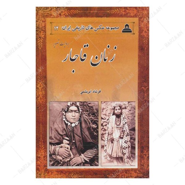 کتاب زنان قاجار به روایت تصویر