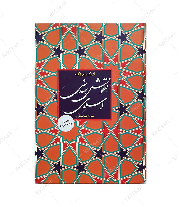 کتاب نقوش هندسی اسلامی