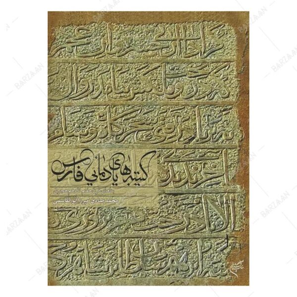 کتاب کتیبه های یادمانی فارس