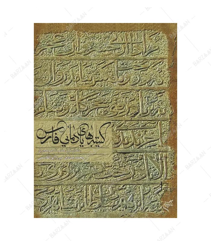 کتاب کتیبه های یادمانی فارس
