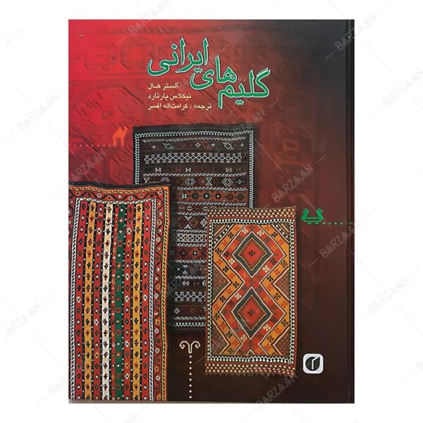 کتاب گلیم های ایرانی