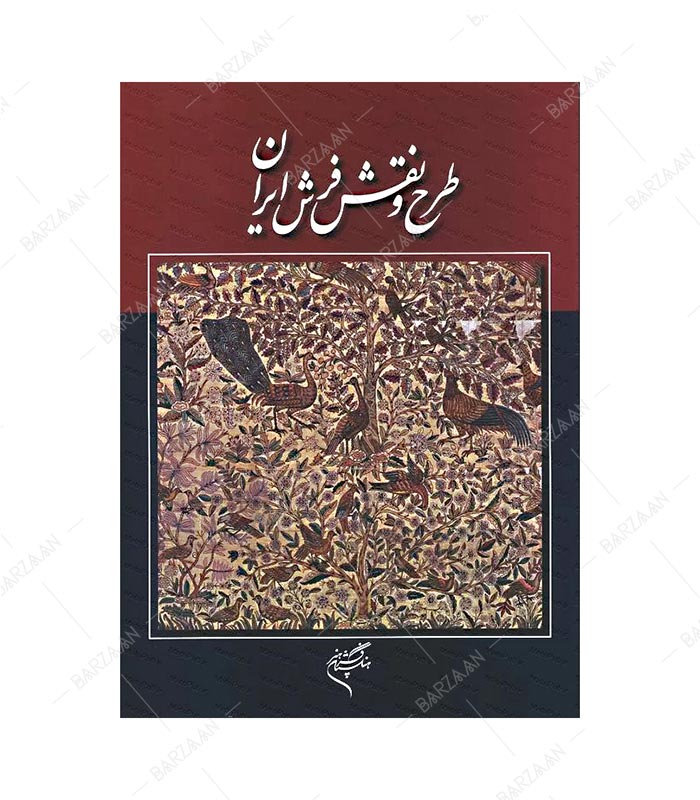 کتاب طرح و نقش فرش ایران