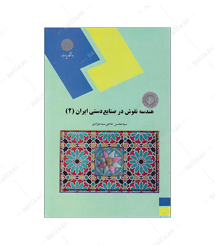 کتاب هندسه نقوش در صنایع دستی ایران 2
