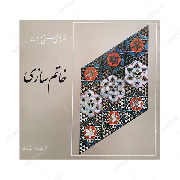 کتاب خاتم سازی (از مجموعه هنرهای سنتی ایران)
