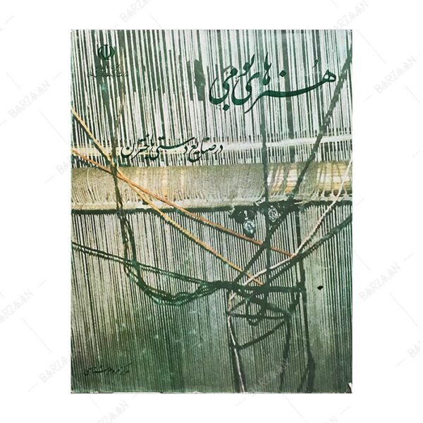 کتاب هنرهای بومی در صنایع دستی باختران (کرمانشاه)
