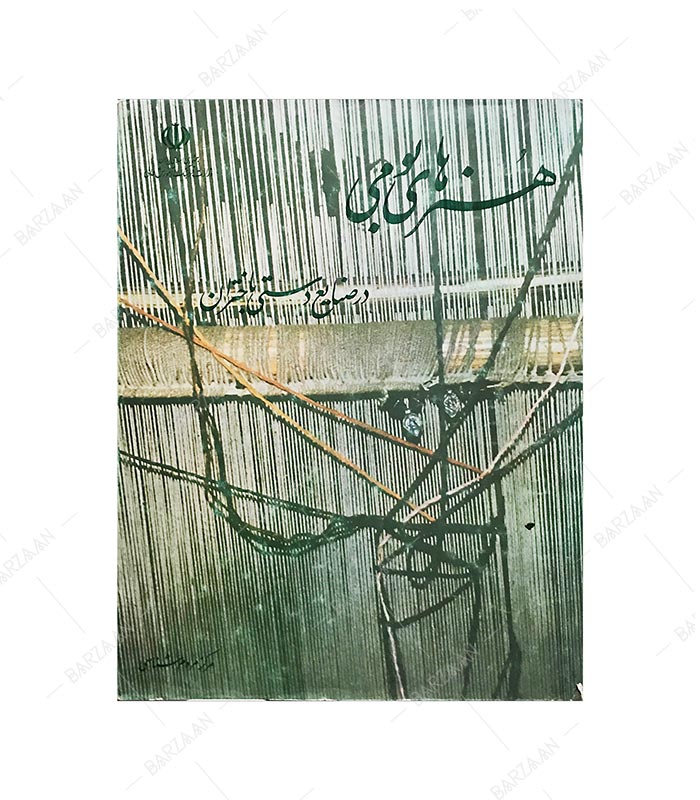 کتاب هنرهای بومی در صنایع دستی باختران (کرمانشاه)