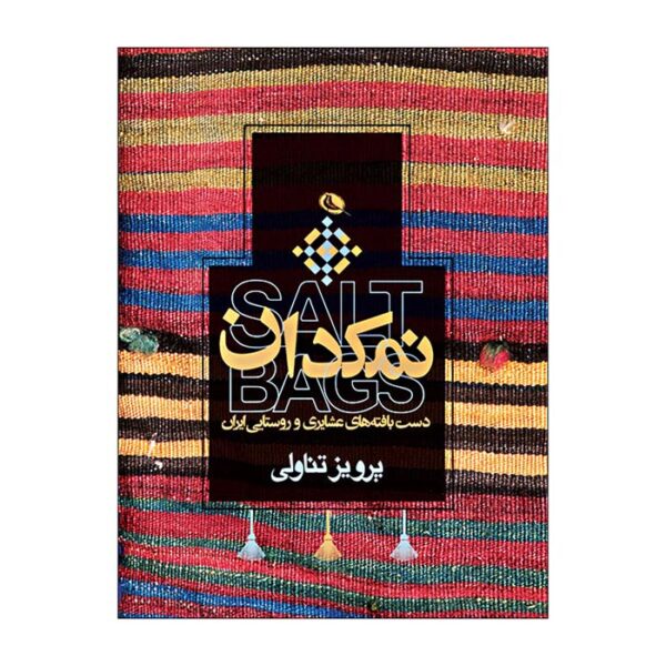 کتاب نمکدان؛ دستبافته های عشایری و روستایی ایران