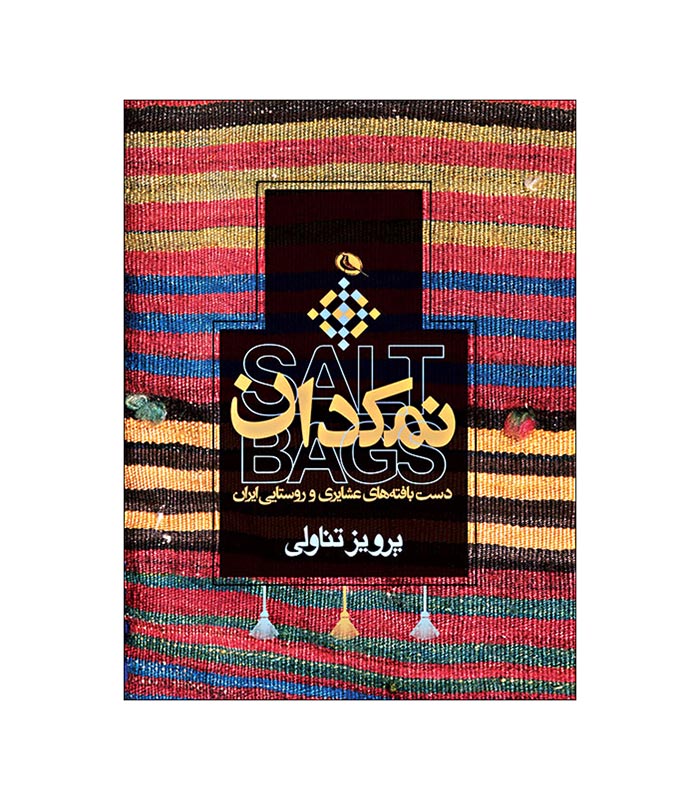 کتاب نمکدان؛ دستبافته های عشایری و روستایی ایران