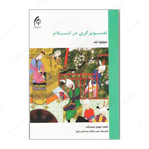 کتاب تصویرگری در اسلام
