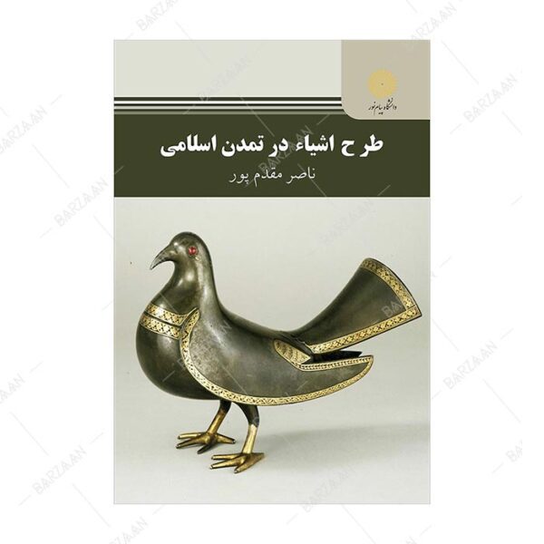 کتاب طرح اشیا در تمدن اسلامی انتشارات دانشگاه پیام نور