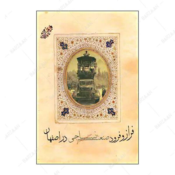 کتاب فراز و فرود صنعت نساجی در اصفهان