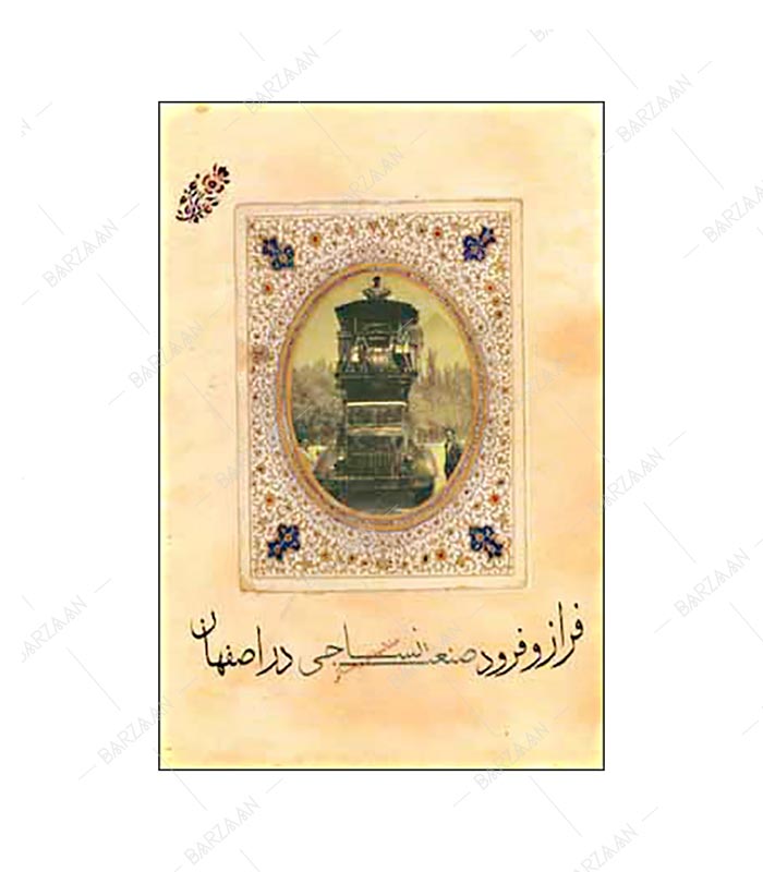 کتاب فراز و فرود صنعت نساجی در اصفهان