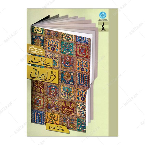 کتاب فرش ایرانی: مجموعه مقالات هنر بر اساس فهرست ایرج افشار