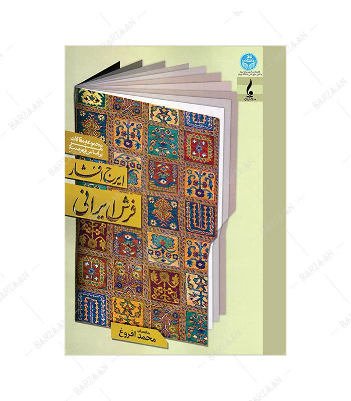 کتاب فرش ایرانی: مجموعه مقالات هنر بر اساس فهرست ایرج افشار