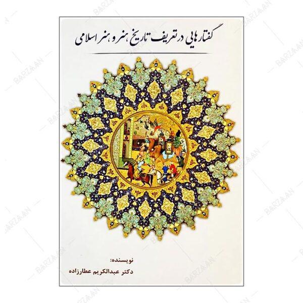 کتاب گفتارهایی در تعریف تاریخ هنر و هنر اسلامی