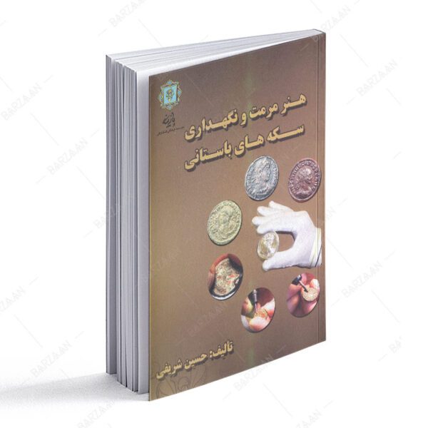 کتاب هنر مرمت و نگهداری سکه های باستانی