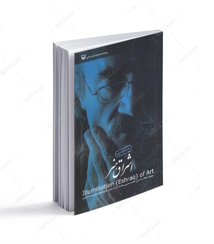 کتاب اشراق هنر؛ مجموعه مقالات همایش حکمت معنوی و فلسفه هنر در تعیین اندیشه های محمد مددپور
