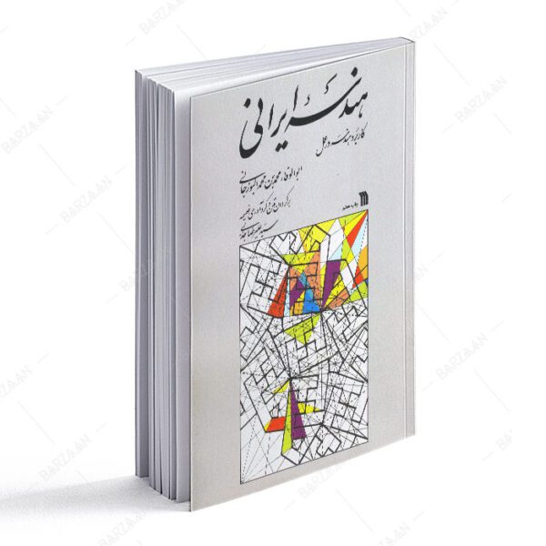 کتاب هندسه ایرانی؛ کاربرد هندسه در عمل