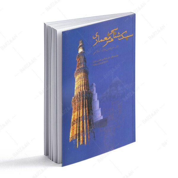 کتاب سبک شناسی هنر معماری در سرزمینهای اسلامی