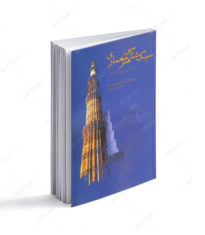 کتاب سبک شناسی هنر معماری در سرزمینهای اسلامی
