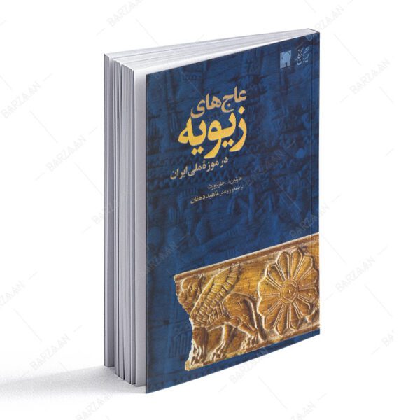 کتاب عاجهای زیویه در موزه ملی ایران