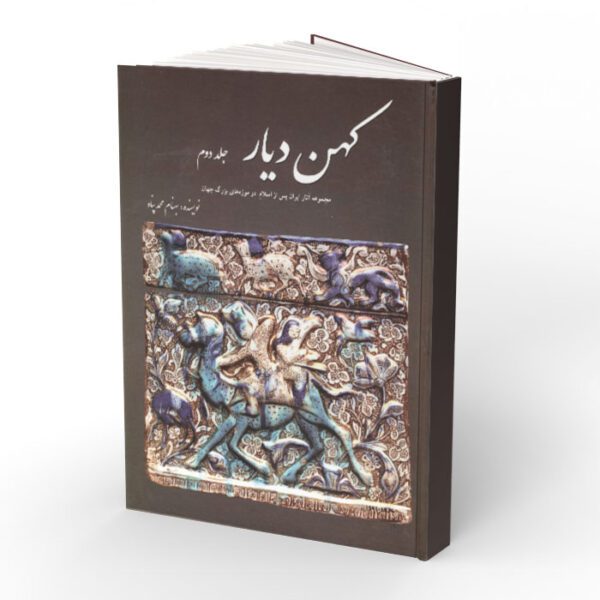 کتاب کهن دیار جلد 2؛ مجموعه آثار ایران پس از اسلام در موزه های بزرگ جهان