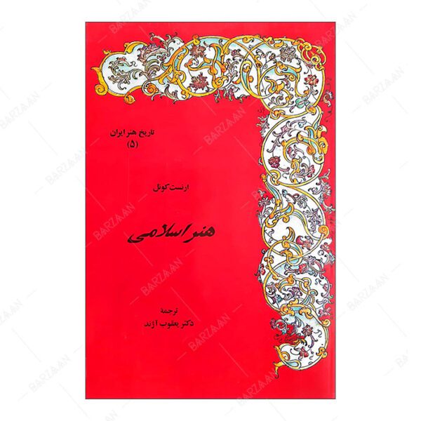 کتاب هنر اسلامی اثر ارنست کونل انتشارات مولی