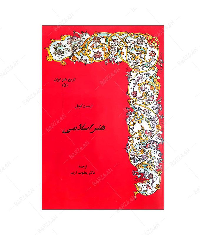 کتاب هنر اسلامی اثر ارنست کونل انتشارات مولی