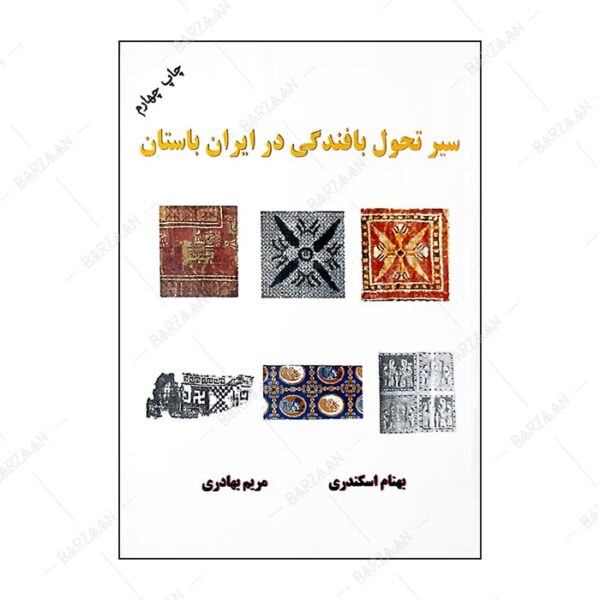 کتاب سیر تحول بافندگی در ایران باستان