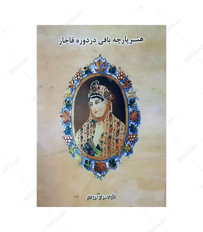 کتاب هنر پارچه بافی دوره قاجار