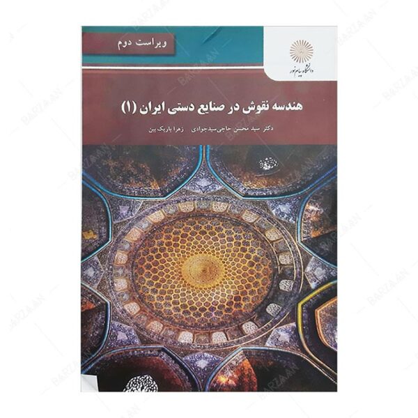 کتاب هندسه نقوش در صنایع دستی ایران 1