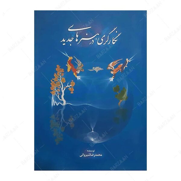 کتاب نگارگری در هنرهای جدید انتشارات سازمان فرهنگی تفریحی شهرداری اصفهان