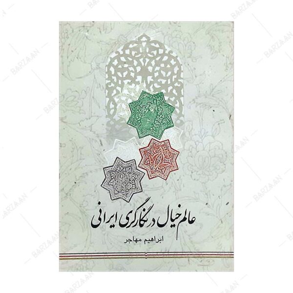 کتاب عالم خیال در نگارگری ایرانی
