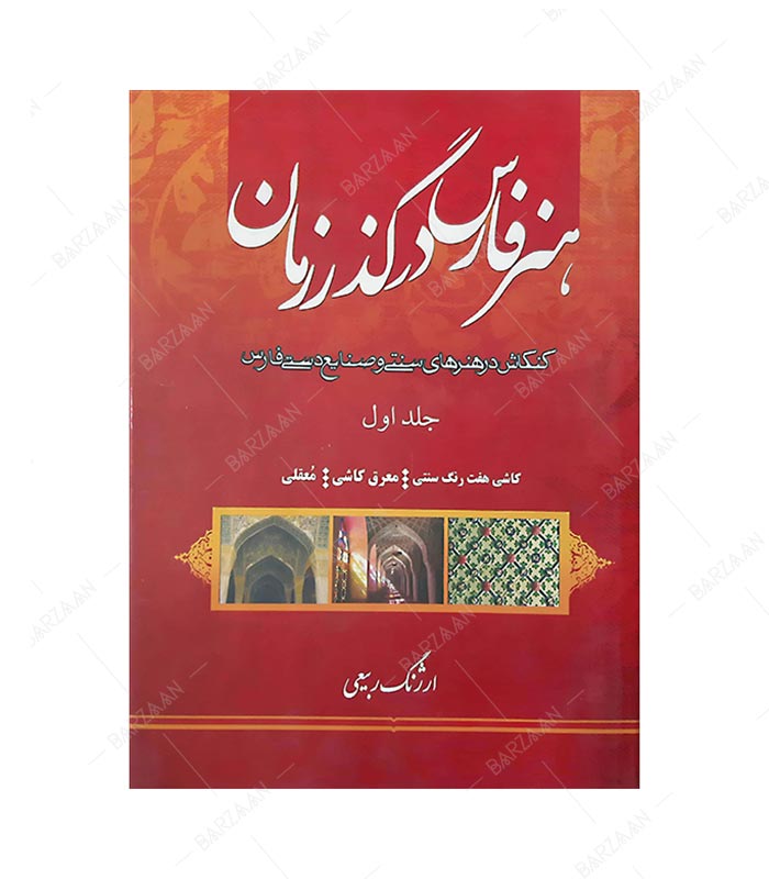 کتاب هنر فارس در گذر زمان 1؛ کاشی هفت رنگ، معرق کاشی، معقلی