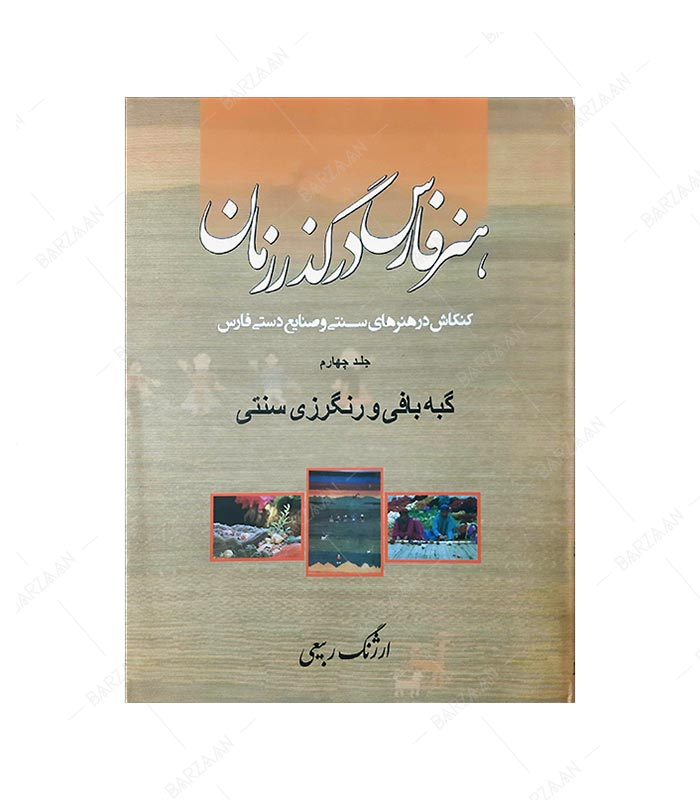 کتاب هنر فارس در گذر زمان 4: گبه بافی و رنگرزی سنتی