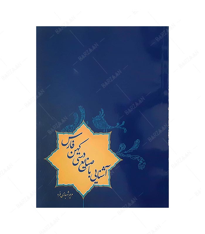 کتاب آشنایی با صنایع دستی کهن فارس