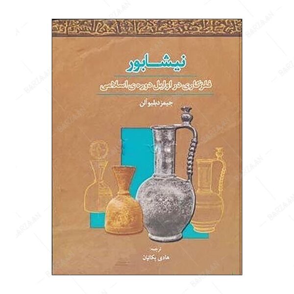 کتاب نیشابور: فلزکاری در اوایل دوره اسلامی