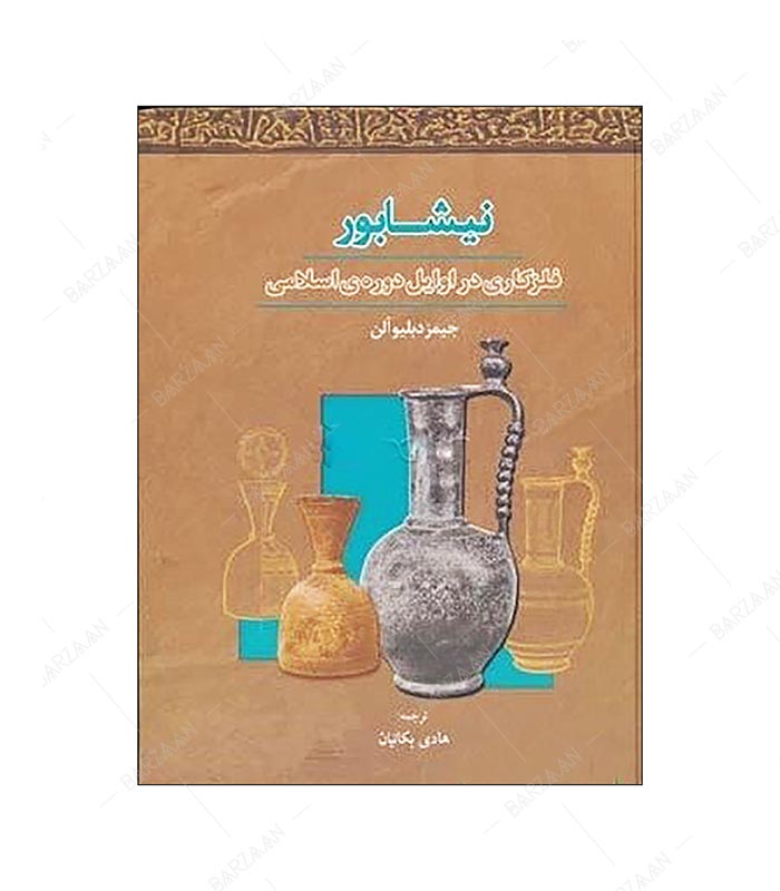 کتاب نیشابور: فلزکاری در اوایل دوره اسلامی