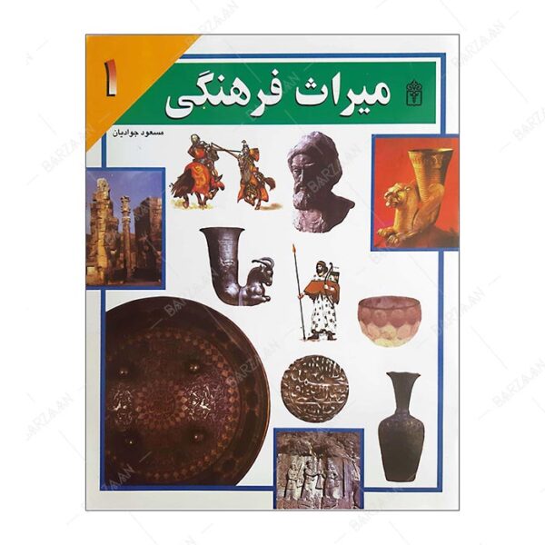 کتاب میراث فرهنگی 1 انتشارات محراب قلم