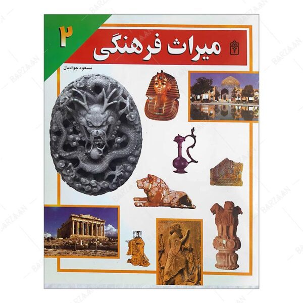 کتاب میراث فرهنگی 2 انتشارات محراب قلم