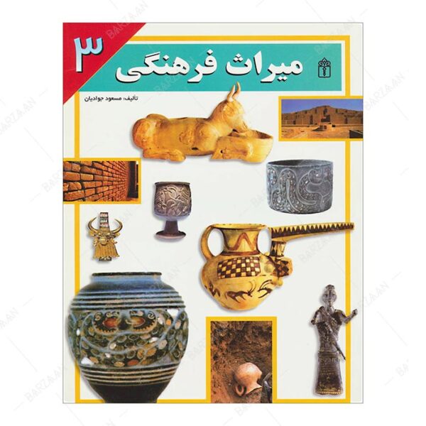 کتاب میراث فرهنگی 3 انتشارات محراب قلم