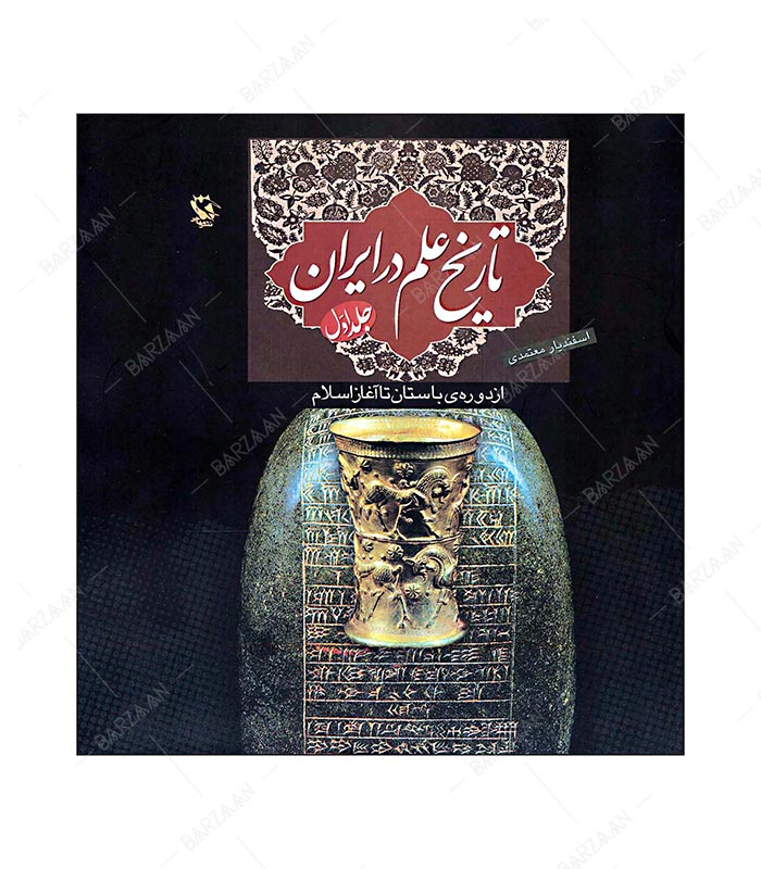 کتاب تاریخ علم در ایران 1؛ از دوره باستان تا آغاز اسلام