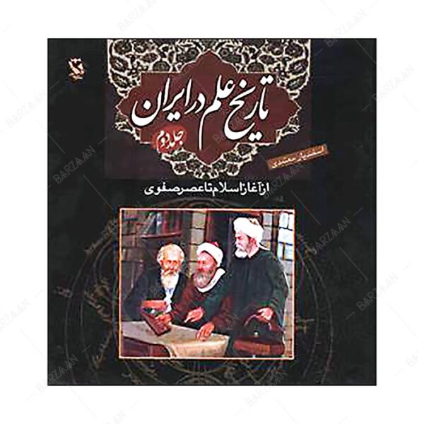 کتاب تاریخ علم در ایران 2؛ از آغاز اسلام تا عصر صفوی